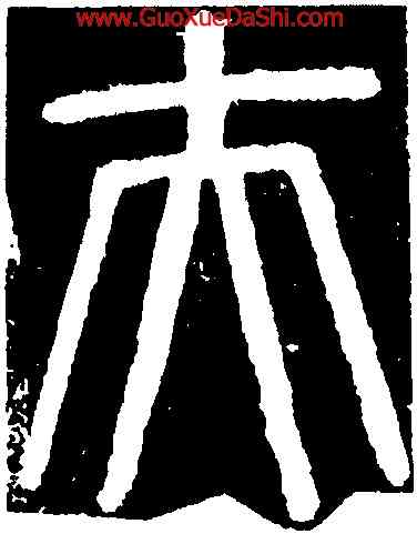 夫,顔真卿,書法字典